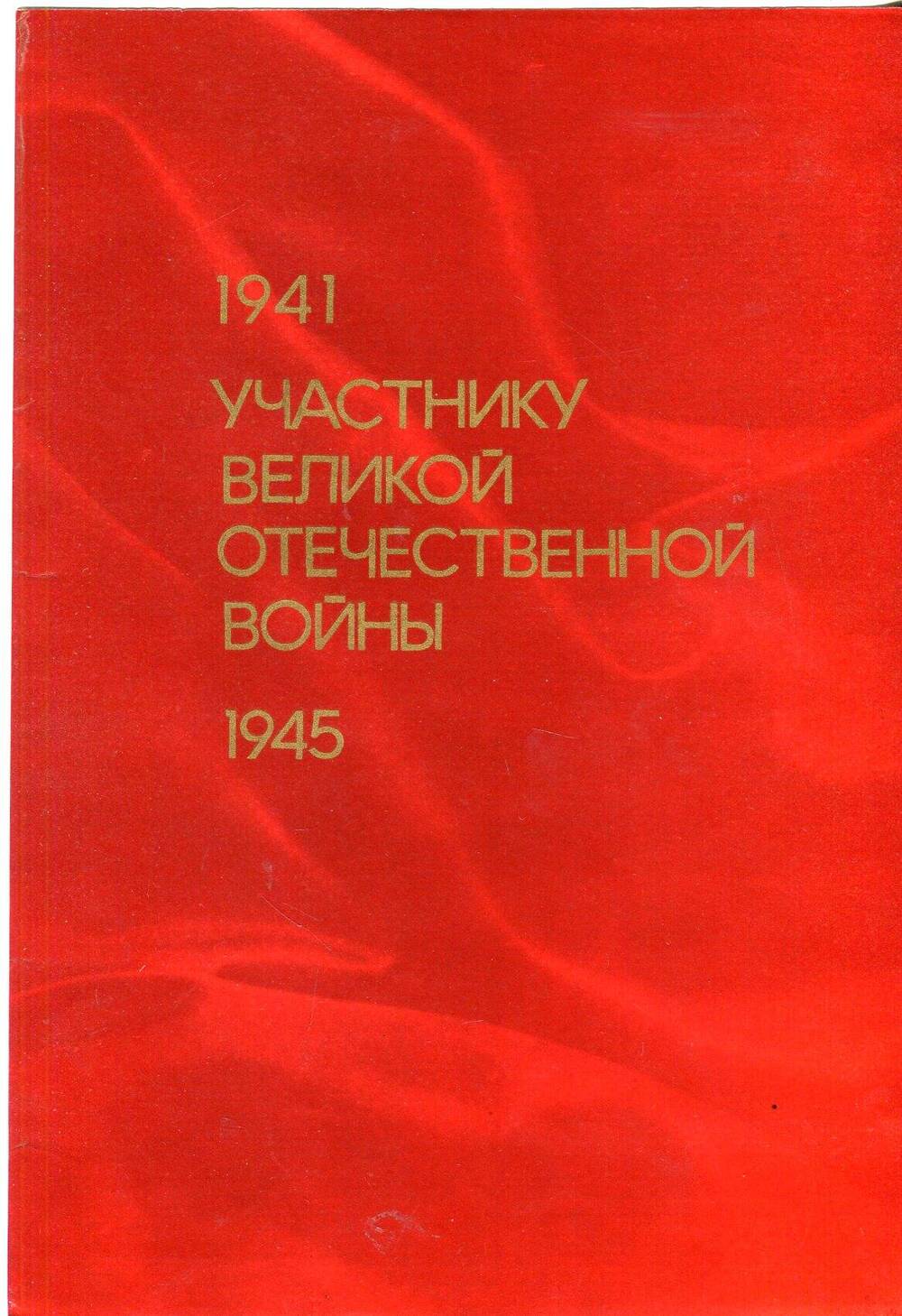 Благодарственное письмо Ендовицкому Ивану Дмитриевичу с поздравлением 40-летия Победы советского народа в Велиикой Отечественной войне.