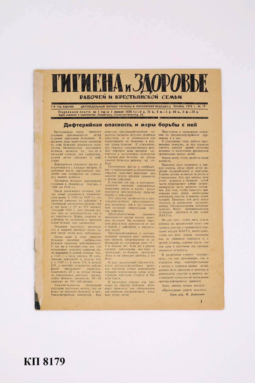 Журнал «Гигиена и здоровье рабочей и крестьянской семьи» № 19 октябрь 1929 г.