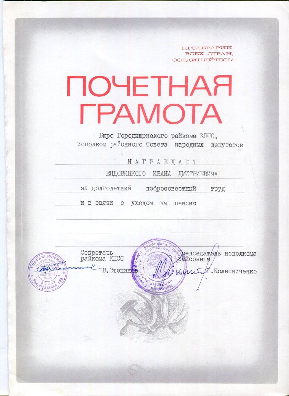 Почетная грамота Ендовицкого Ивана Дмитриевича за долголетний добросовестный труд и в связи с уходом на пенсию.