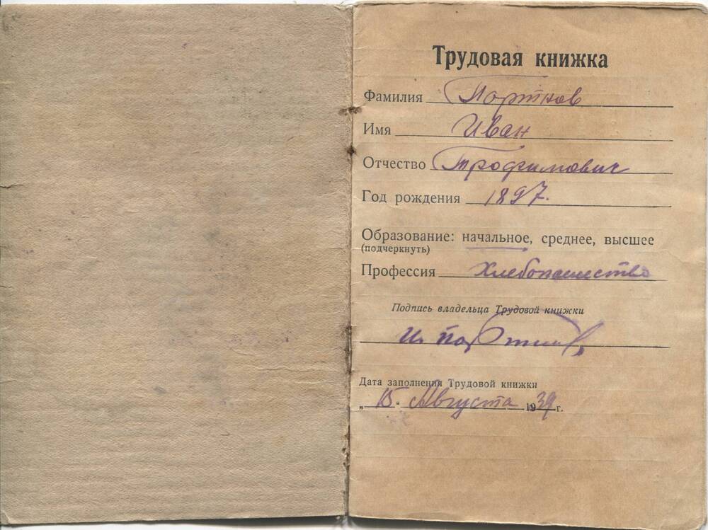 Трудовая книжка Портнова Ивана Трофимовича 1897 г.р., участника гражданской войны в Оренбуржье.