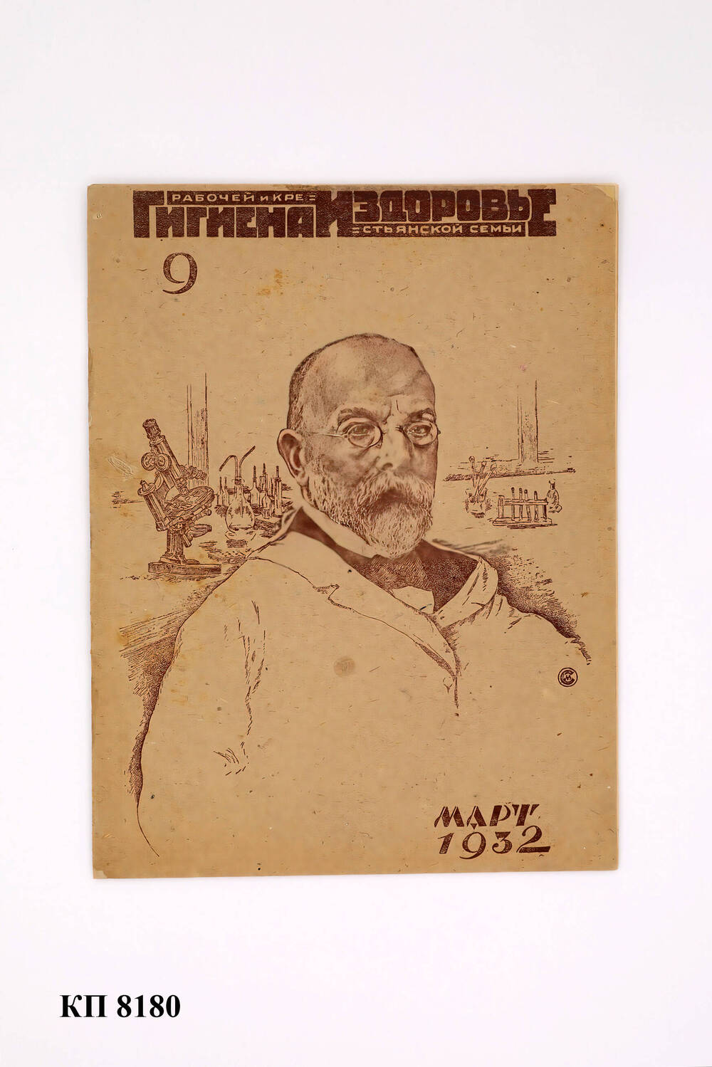 Журнал «Гигиена и здоровье рабочей и крестьянской семьи» № 9 март 1932 г.