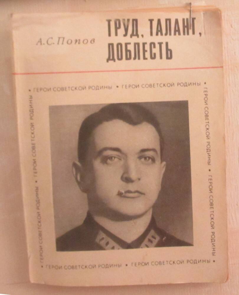 Книга: Попов А.С. Труд, талант, доблесть. М., 1972