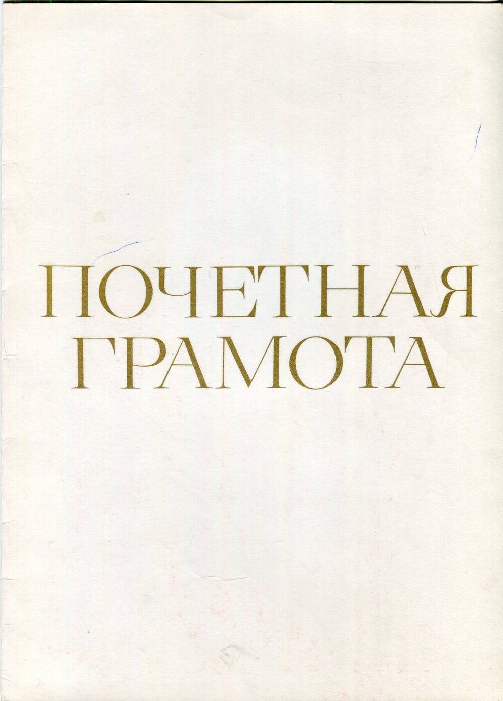 Почетная грамота Ендовицкого Ивана Дмитриевича, председателя Городищенского поссовета, за активное участие в проведении традиционной осенней ярмарки 1980 года.