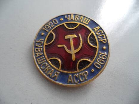 Значок: Чувашская АССР. 1920 - 1990.