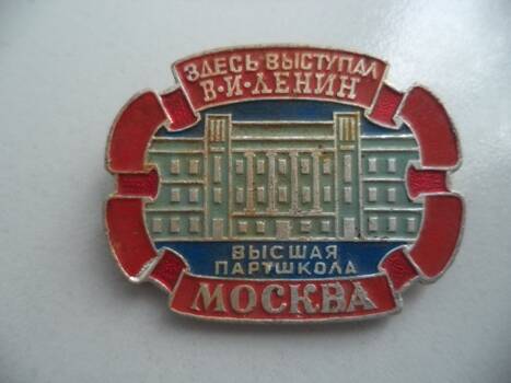 Значок: Москва. Высшая партшкола. Здесь выступал В.И. Ленин.