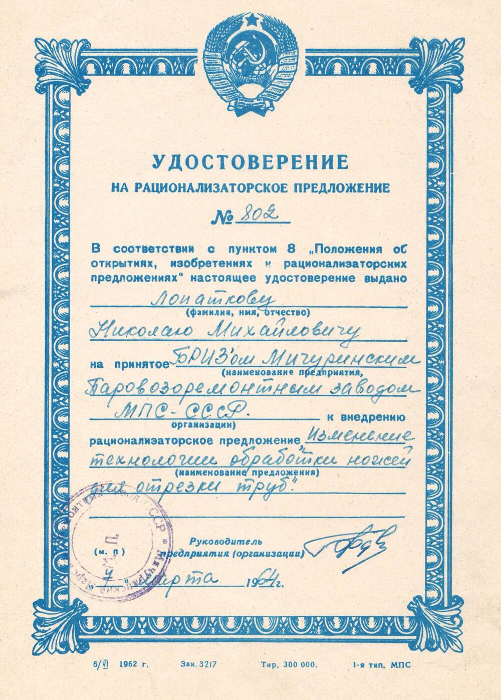 Удостоверение на рационализаторское предложение №802 Лопаткова Н.М.