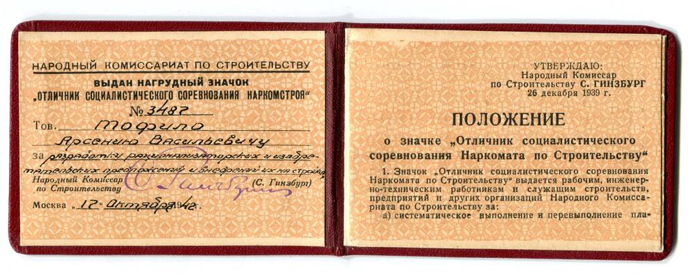 Удостоверение  № 3487 Тофило А.В. к нагрудному значку «Отличник социалистического соревнования Наркомстроя». 17 октября 1947 г.
