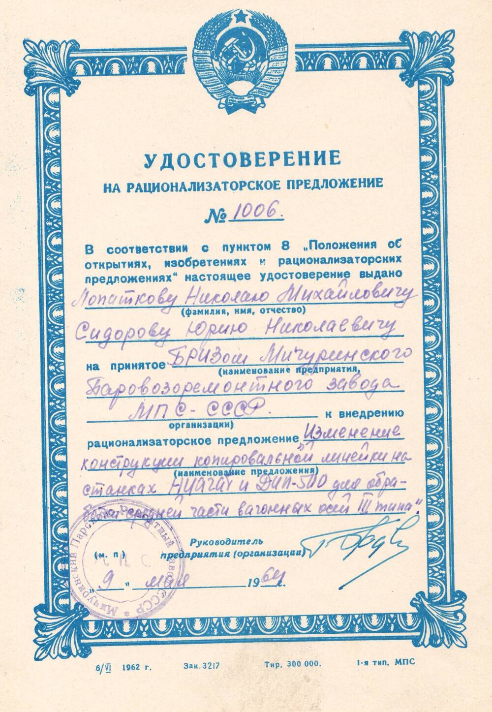 Удостоверение на рационализаторское предложение №1006 Лопаткова Н.М., Сидорова Ю.Н.