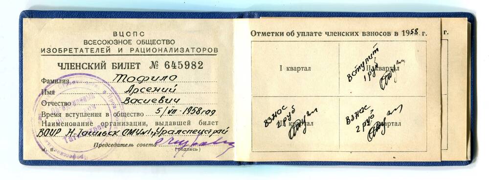 Членский билет № 645982 Тофило Арсения Васильевича, члена Всесоюзного Общества изобретателей и рационализаторов. 5 июля 1958 г.