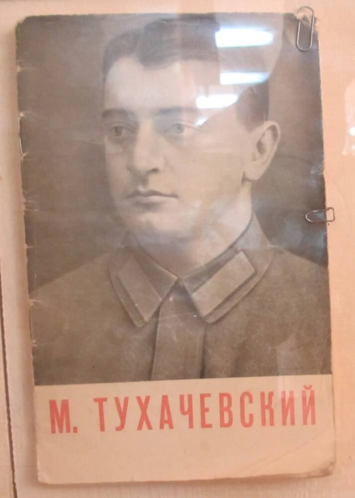 Книга: М. Тухачевский
