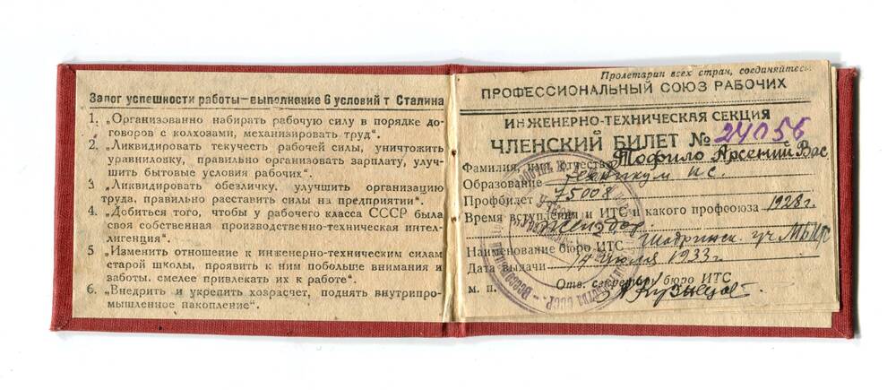 Членский билет № 24056 Тофило Арсения Васильевича, члена профсоюза рабочих инженерно-технической секции. 14 июля 1933 г.