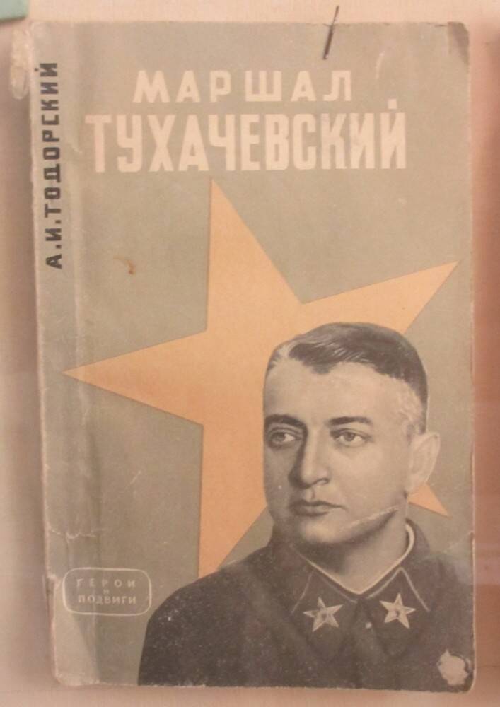 Книга: Тодорский А.И. Маршал Тухачевский. М., 1963.