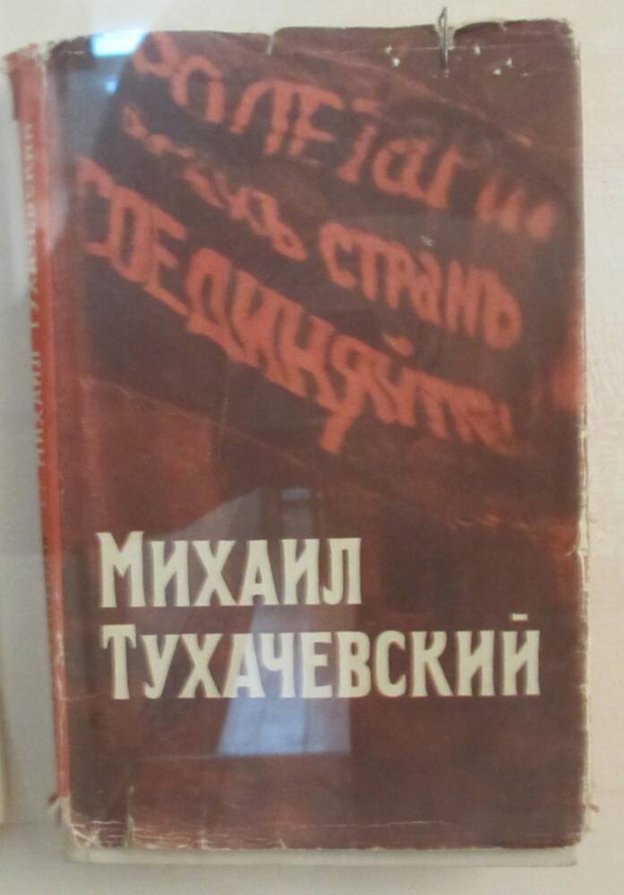 Книга: Раковский Л. Михаил Тухачевский. Л-д, 1967.