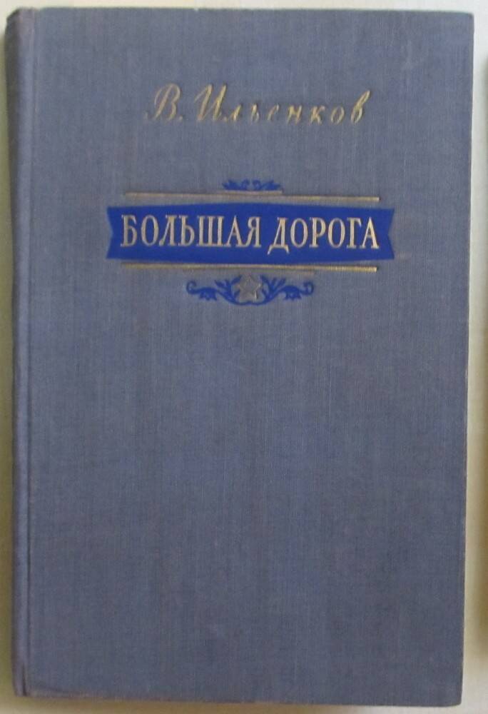 Книга: Ильенков В. Большая дорога. М., 1954