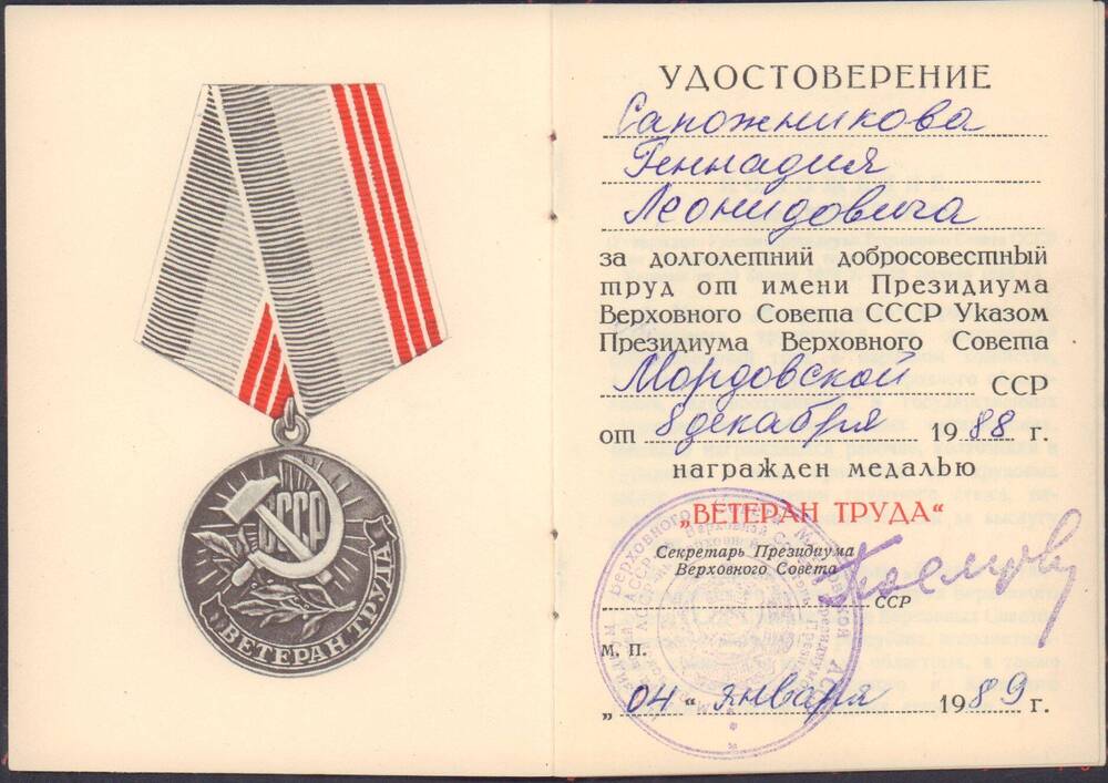 Удостоверение к медали Ветеран труда Сапожникова Геннадия Леонидовича.