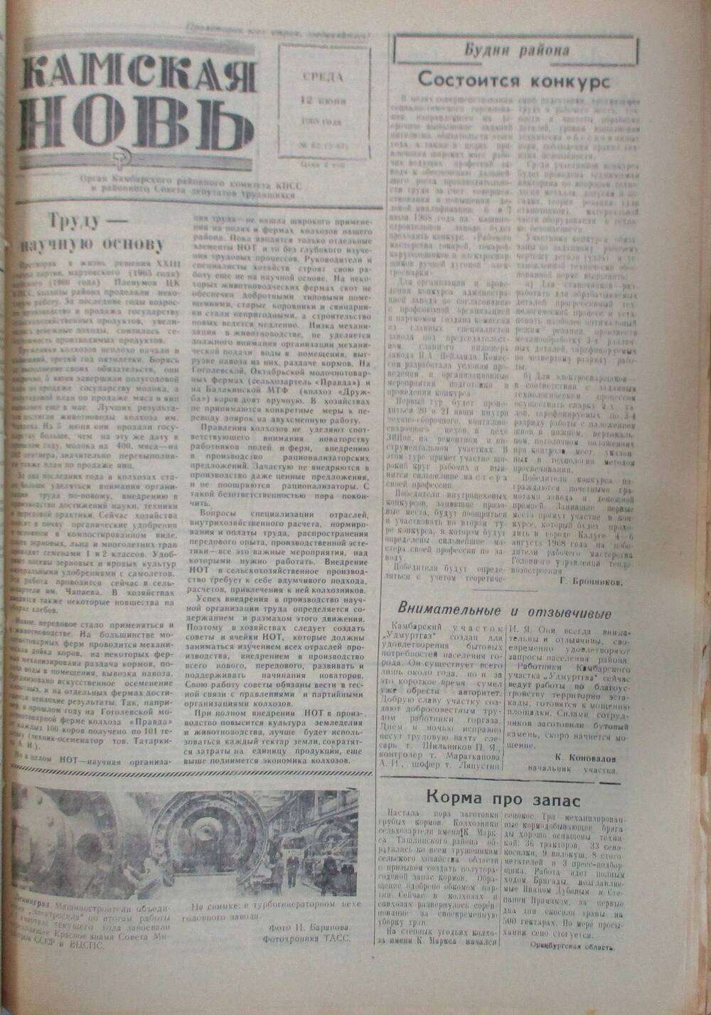 Газета Камская новь за 1968 год, орган Камбарского Райсовета и РККПСС, подшивка с №1 по №150, №65.