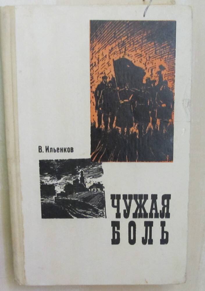 Книга: Ильенков В. Чужая боль. М., 1969