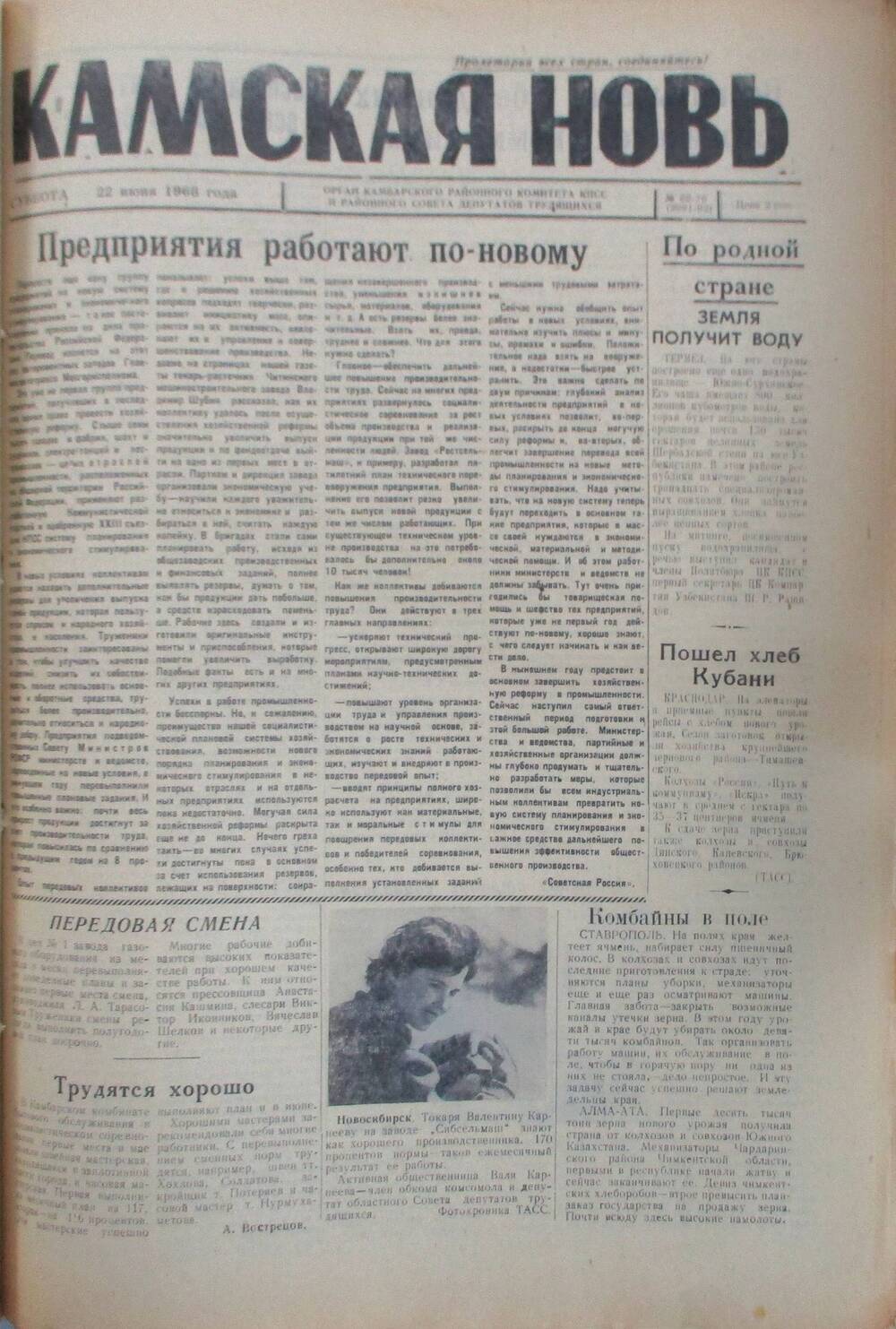 Газета Камская новь за 1968 год, орган Камбарского Райсовета и РККПСС, подшивка с №1 по №150, №69-70.