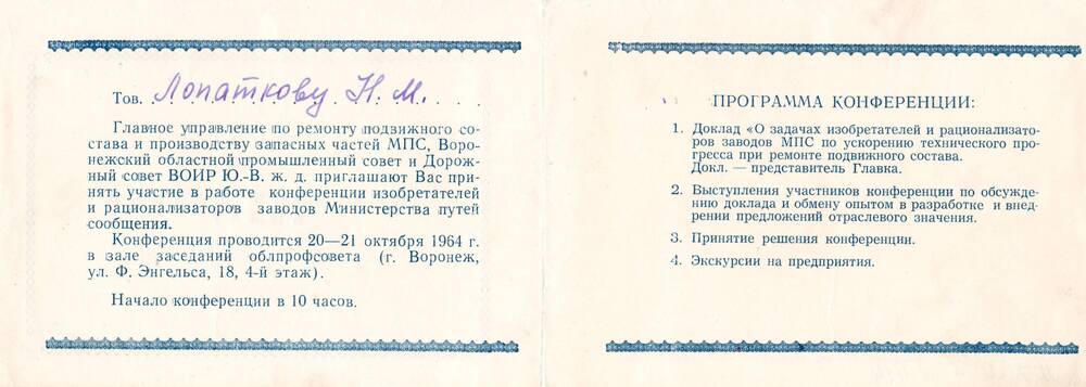 Пригласительный билет Лопаткова Н.М. на конференцию изобретателей и рационализаторов заводов Министерства путей сообщения