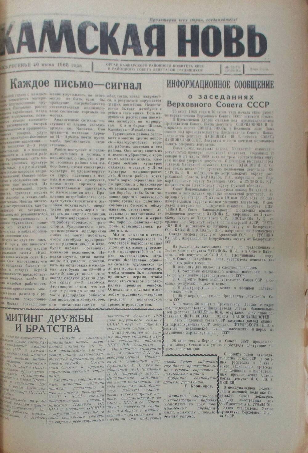 Газета Камская новь за 1968 год, орган Камбарского Райсовета и РККПСС, подшивка с №1 по №150, №72-73.