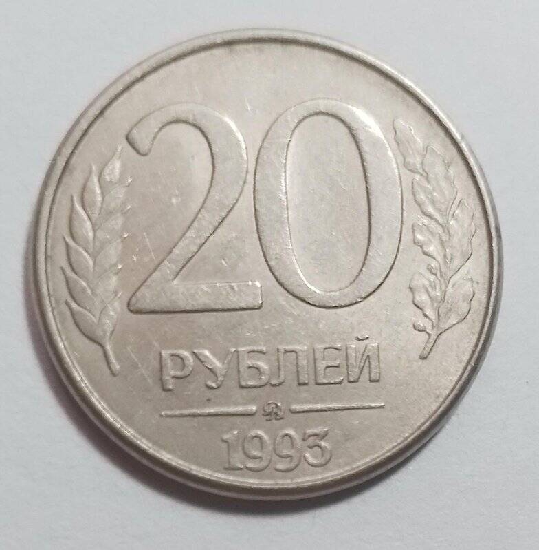 Монета Банка России. 20 рублей, из комплекта