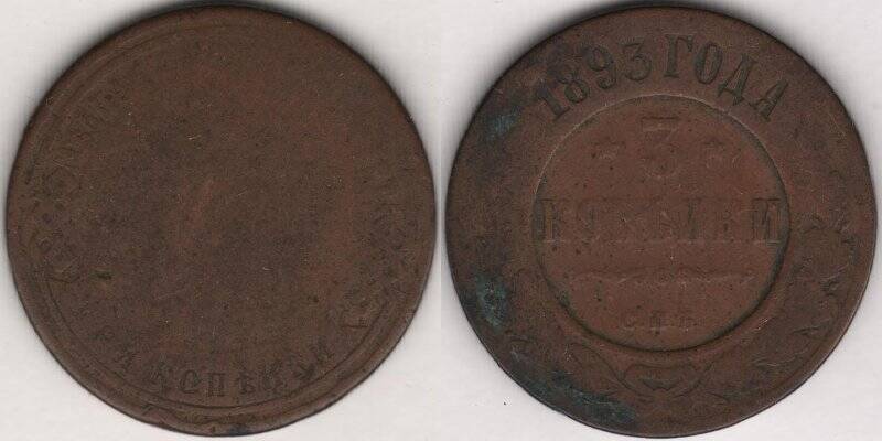 Монета. 3 копейки. Российская империя. Александр III