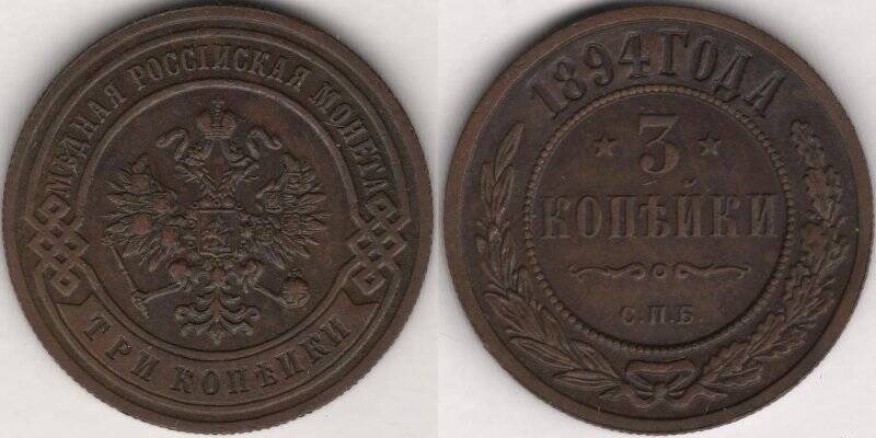 Монета. 3 копейки. Российская империя. Александр III