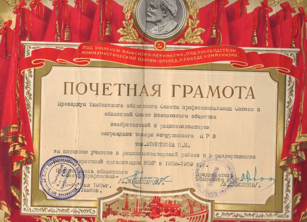 Почетная грамота Лопаткова Н.М., врученная за активное участие в рационализаторской работе