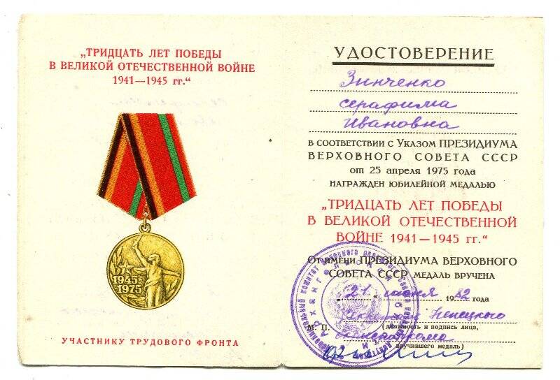 Удостоверение к медали 30 лет Победы в Великой Отечественной войне 1941-1945 гг. Зинченко Серафимы Ивановны.