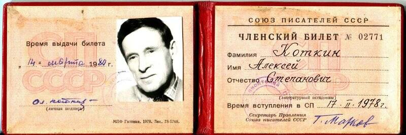 Билет членский Союза писателей СССР N 02771 Коткина Алексея Степановича.
