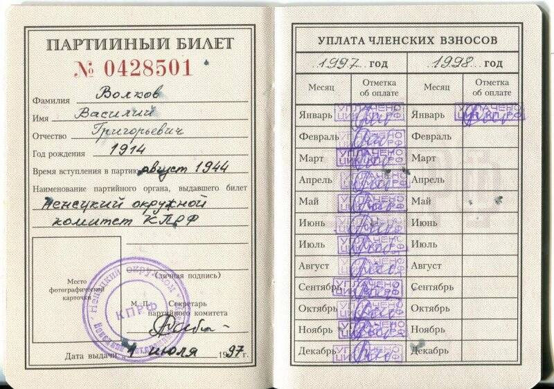 Билет партийный N 0428501 Волкова Василия Григорьевича.