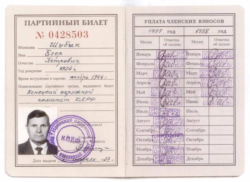 Билет партийный N 0428503 Шубина Егора Петровича.
