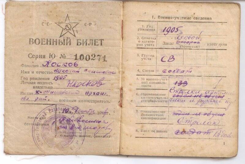 Билет военный N100271 Коскова Николая Семеновича.