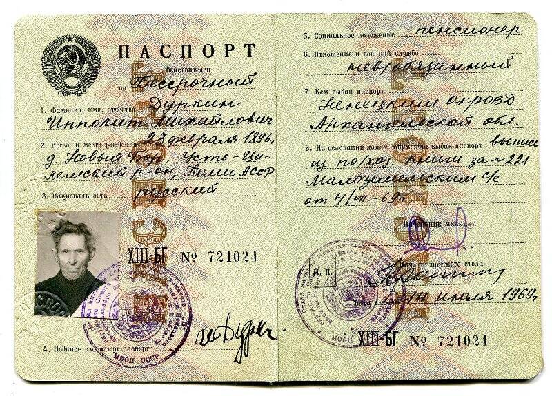 Паспорт Дуркина Ипполита Михайловича.