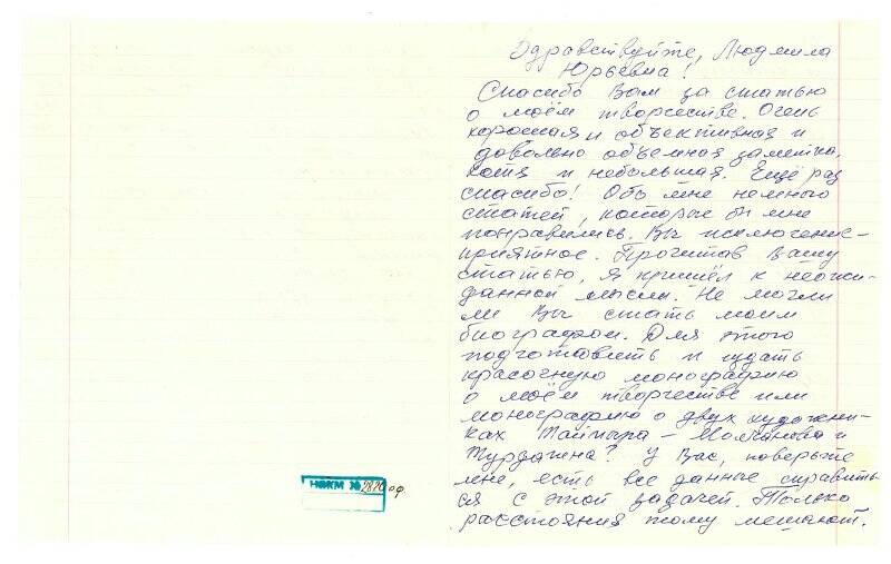 Письмо Корепановой Людмиле Юрьевне от Молчанова Бориса Николаевича.