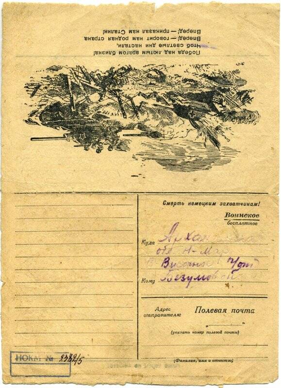 Письмо Пономарева Никандра Антоновича, старшины 305 СП, 44 СД (погиб 21.02.1945 в х.Мукумуйжа Латвийской СССР) сыну Пономареву Але.