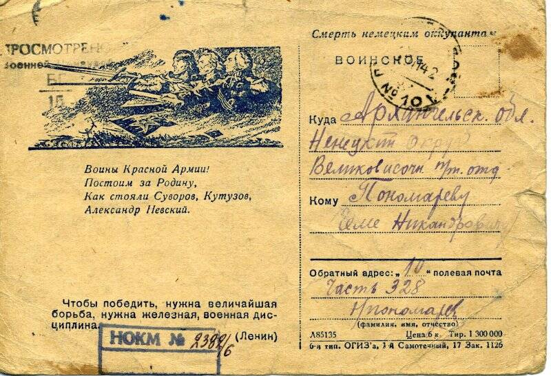 Письмо Пономарева Никандра Антоновича, старшины 305 СП, 44 СД (погиб 21.02.1945 в х.Мукумуйжа Латвийской СССР) сыну Пономареву Геме (Геннадию).