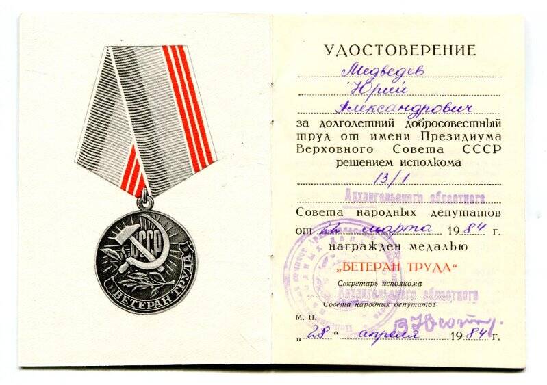 Удостоверение к медали Ветеран труда Медведева Юрия Александровича.