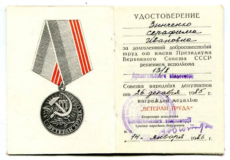 Удостоверение к медали Ветеран труда Зинченко Серафимы Ивановны.