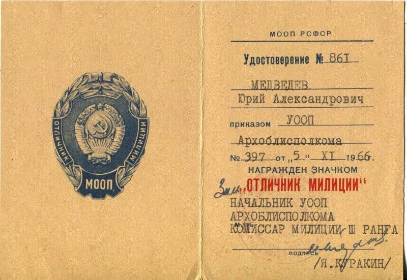 Удостоверение N 861 Медведеву Юрию Александровичу о награждении значком «Отличник милиции».