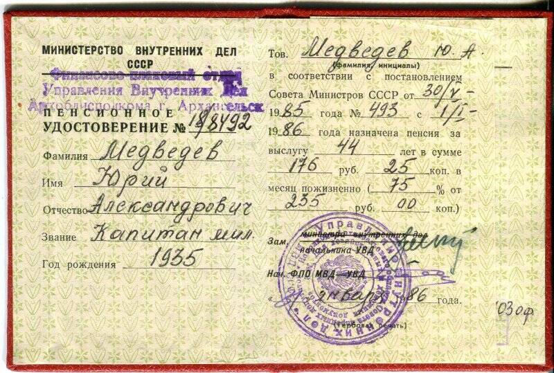 Удостоверение пенсионное N 18/8492 Медведева Юрия Александровича.