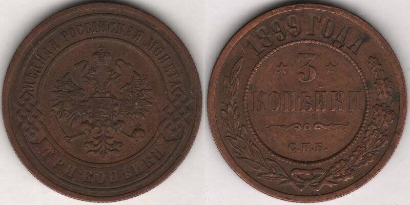 Монета. 3 копейки. Российская империя. Николай II