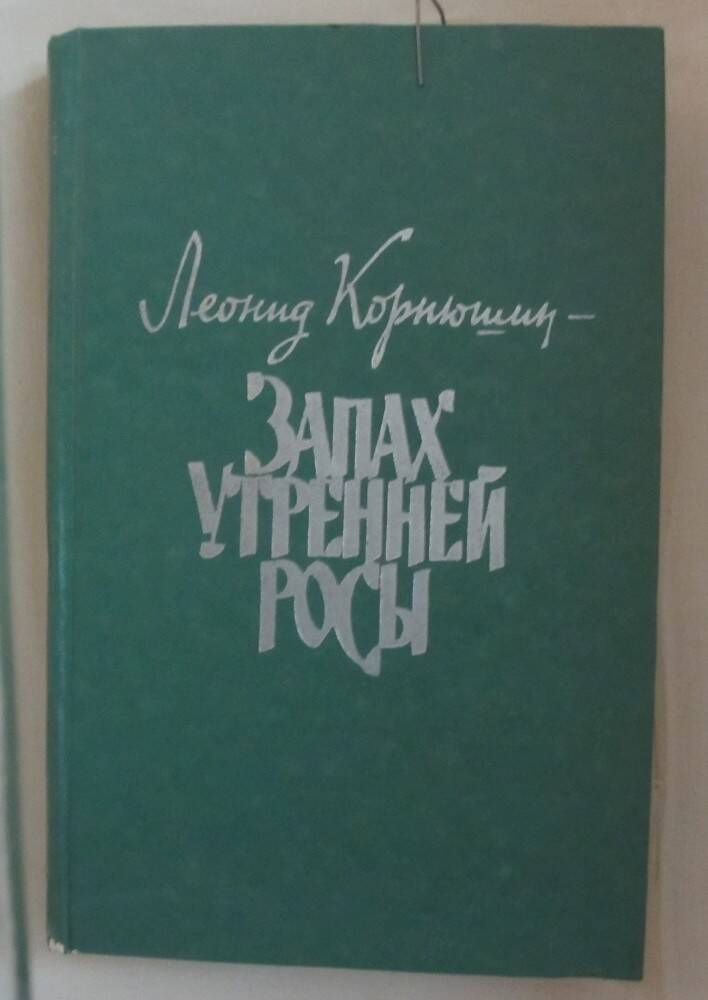 Книга: Корнюшин Л.Г. Запах утренней росы. М., 1980.