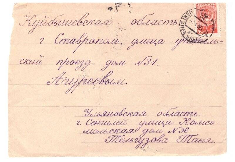 Документ. Конверт к письму Агуреевым П. И. и А. И. от внучки Тани из г. Сенгилея.