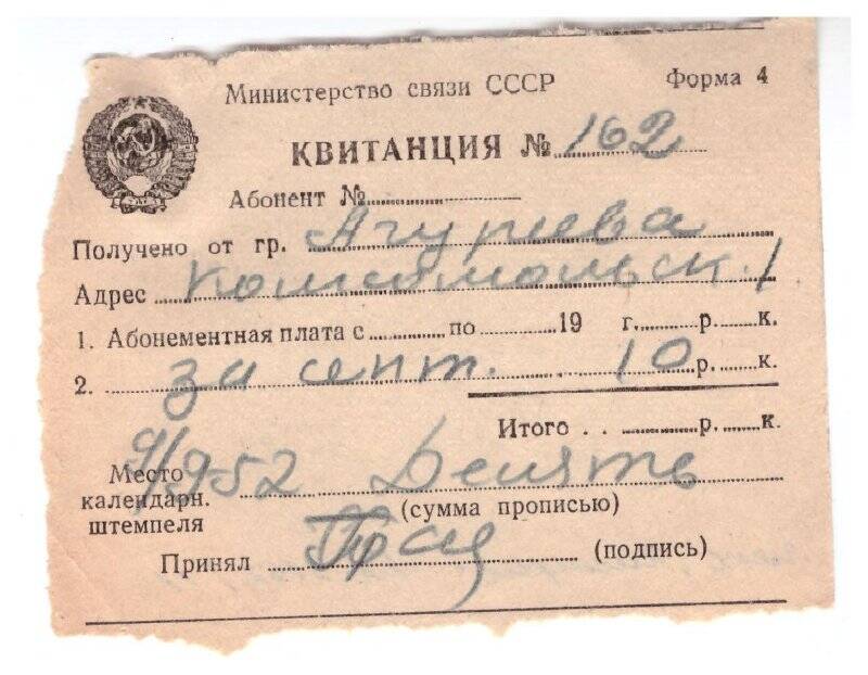 Документ. КВИТАНЦИЯ № 162 (коллекция) абонементной платы Министерства  Связи СССР