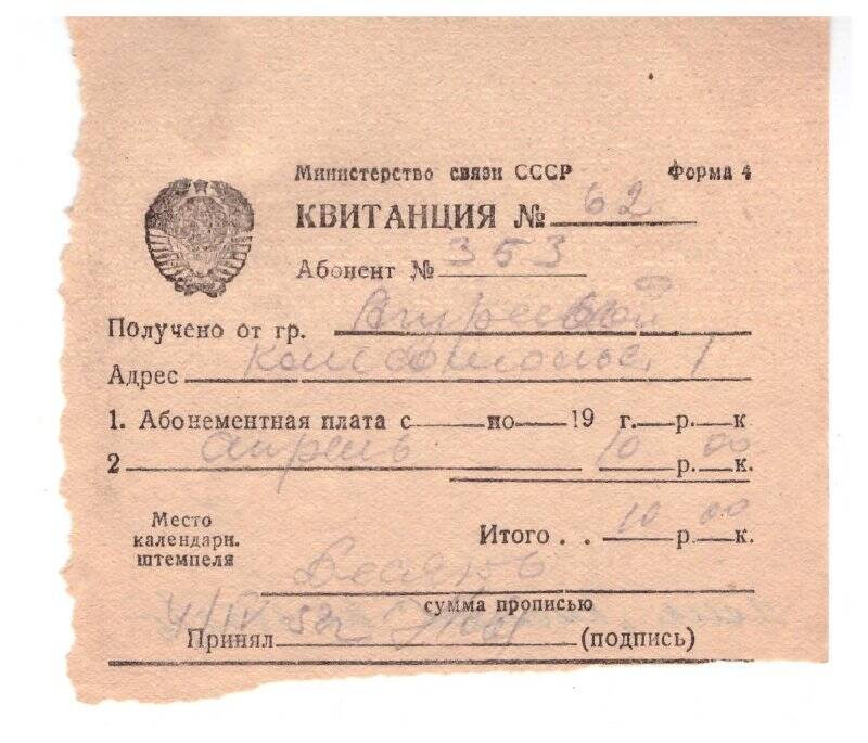 Документ. КВИТАНЦИЯ № 62 (коллекция) абонементной платы Министерства  Связи СССР