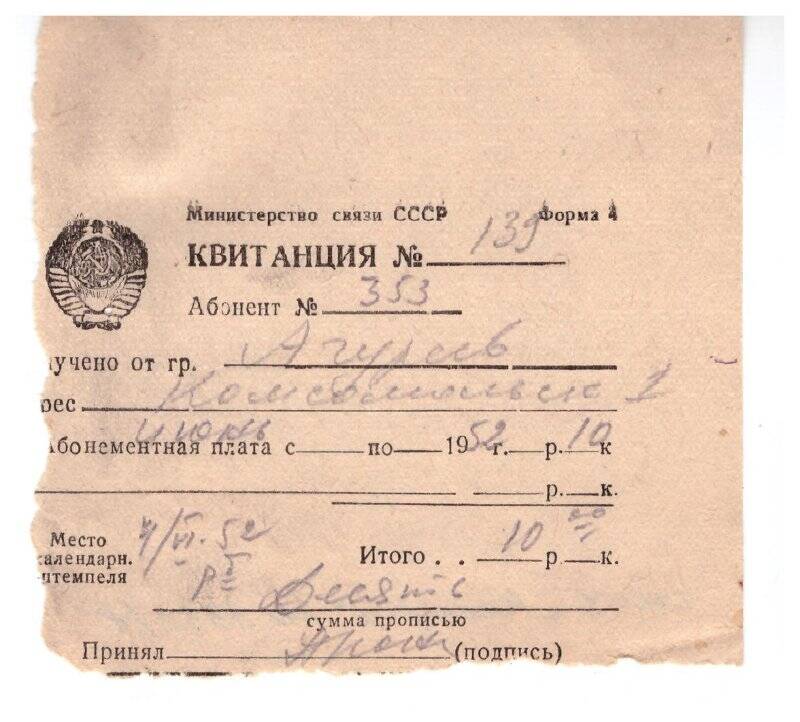 Документ. КВИТАНЦИЯ № 139 (коллекция) абонементной платы Министерства  Связи СССР