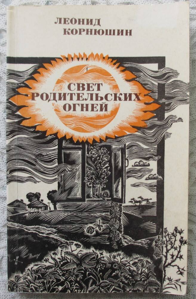 Книга: Корнюшин Л.Г. Свет родительских огней. М., 1986.