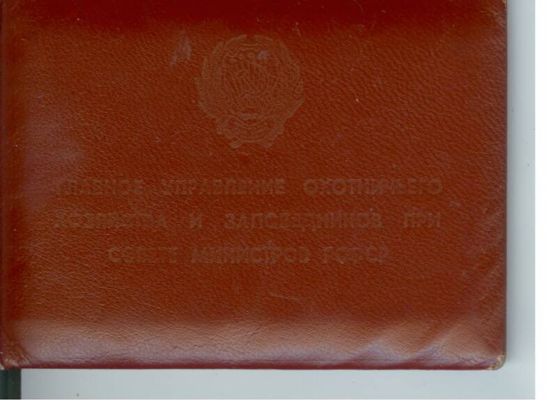 Удостоверение № 95 Кестера Б. В., директора Кандалакшского заповедника. 19 февраля 1968г.