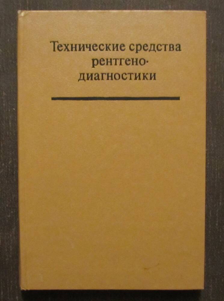Книга: Технические средства рентгенодиагностики. М., 1981.
